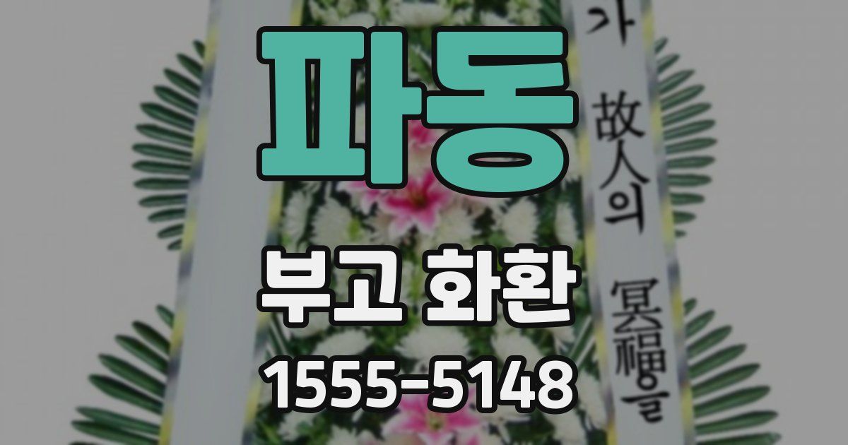 파동 부고 화환