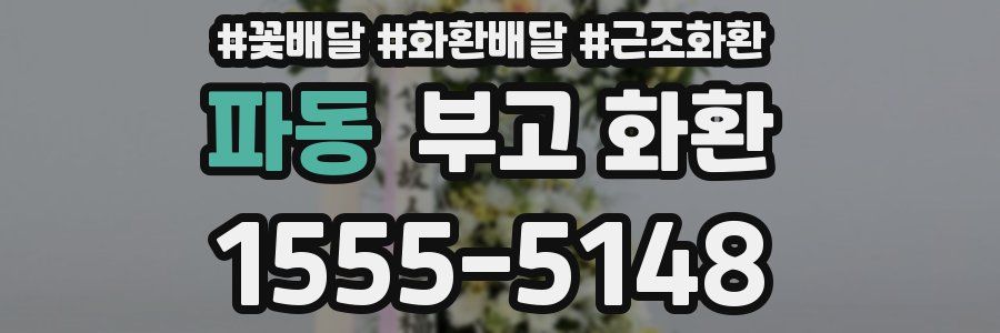 파동 부고 화환