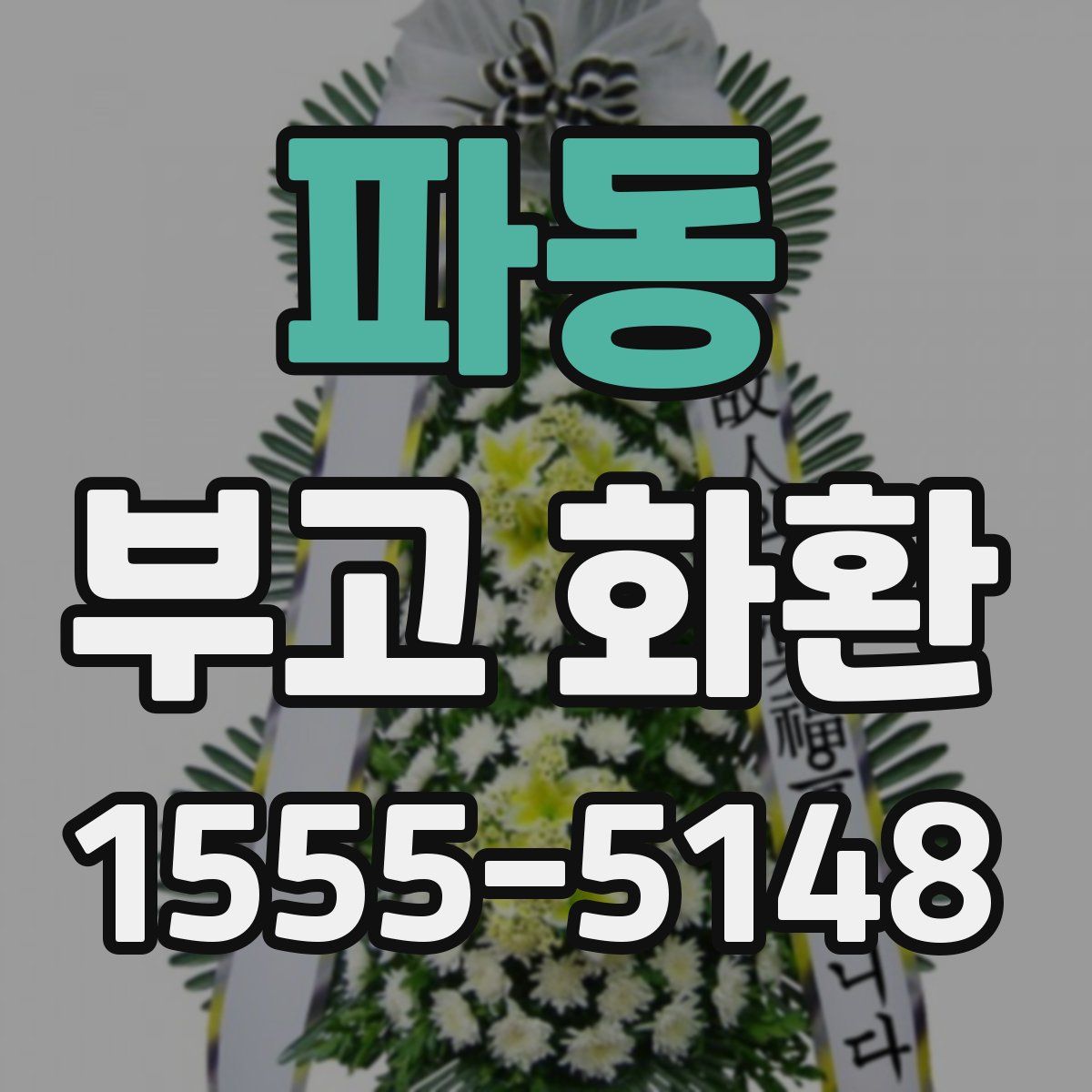 파동 부고 화환