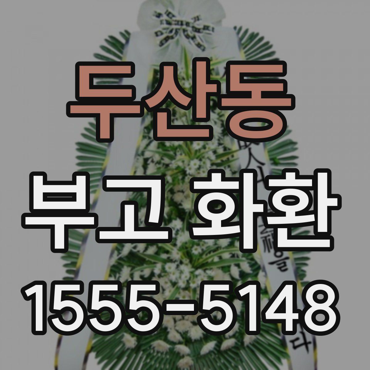 두산동 부고 화환