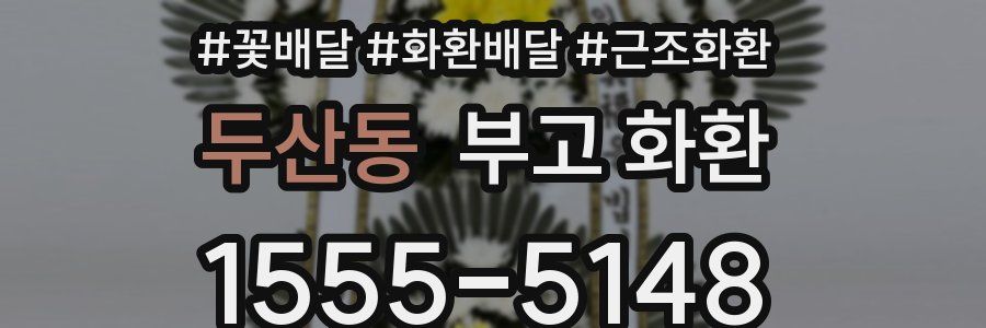 두산동 부고 화환