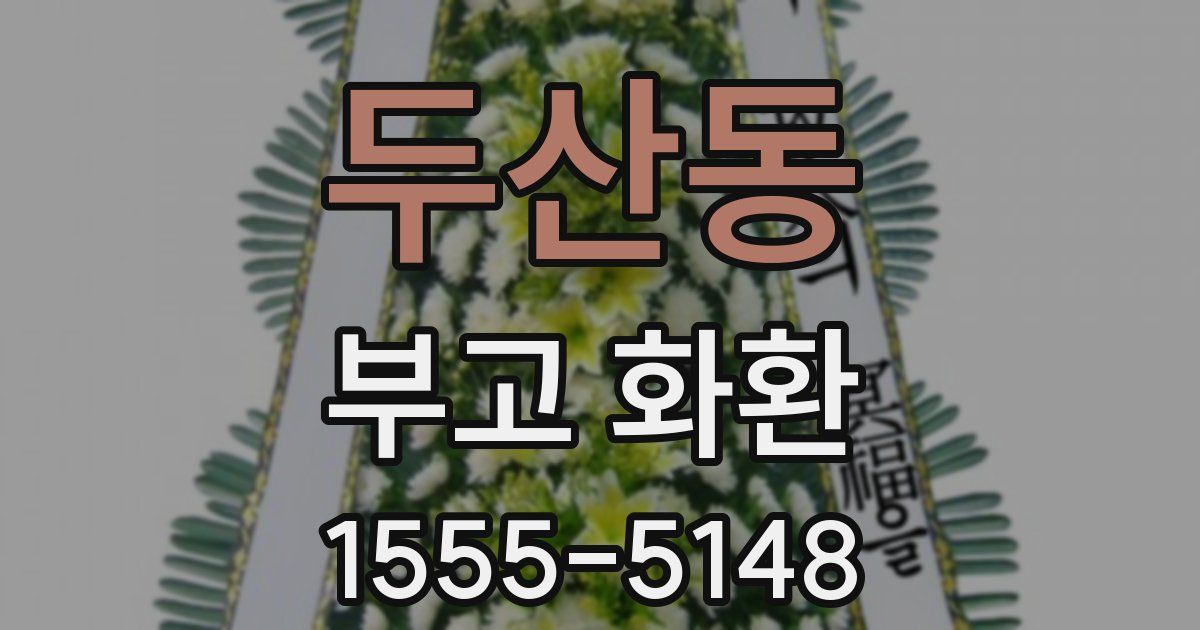 두산동 부고 화환