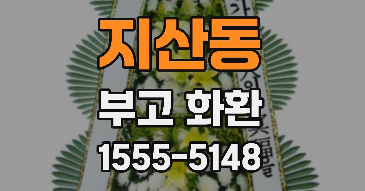 지산동 부고 화환