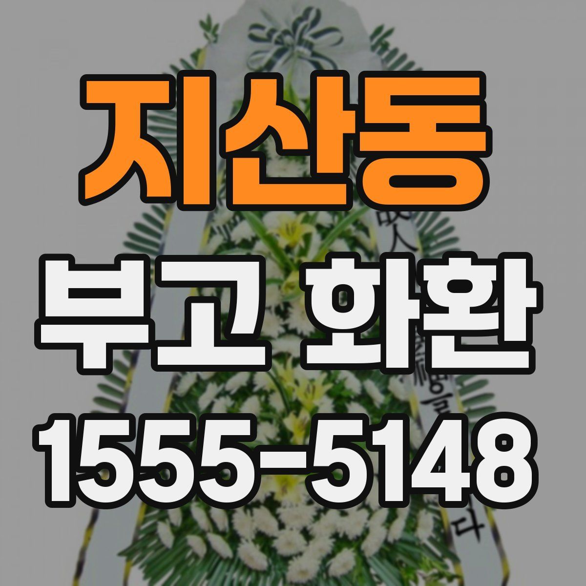 지산동 부고 화환