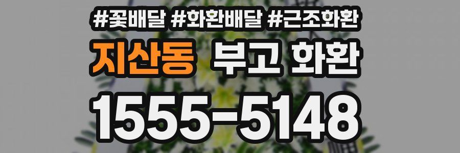 지산동 부고 화환