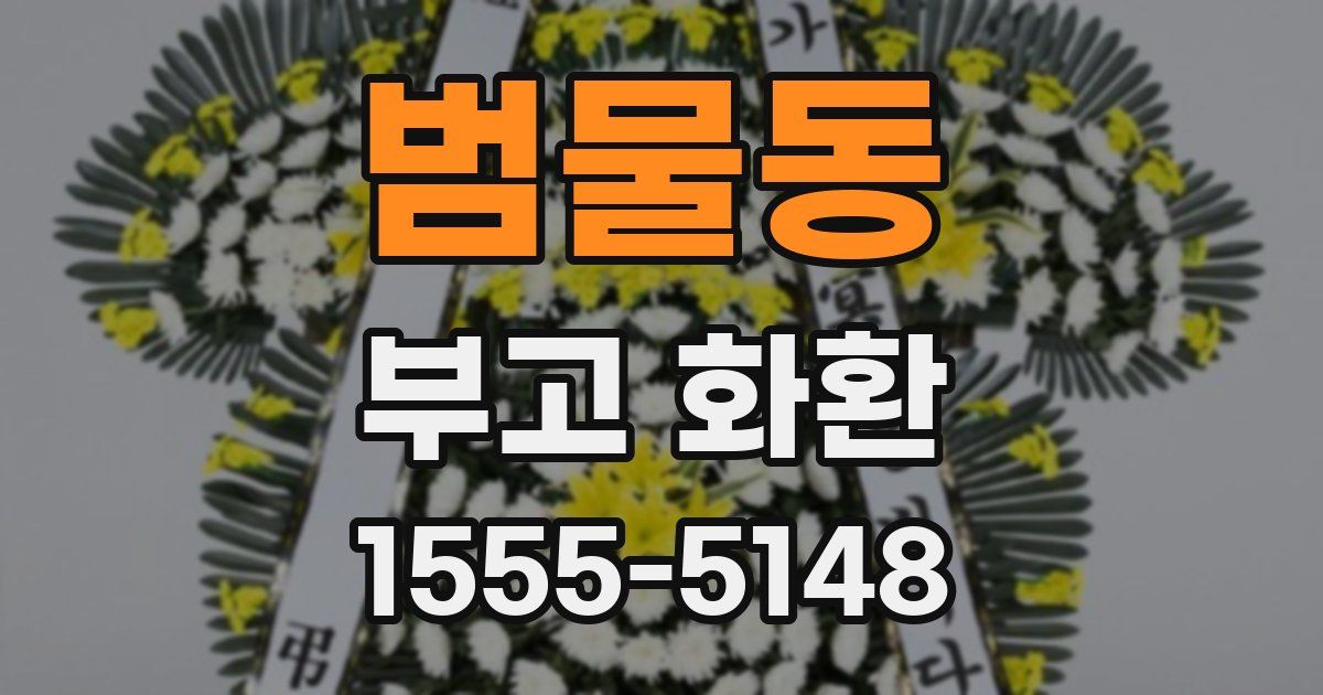 범물동 부고 화환