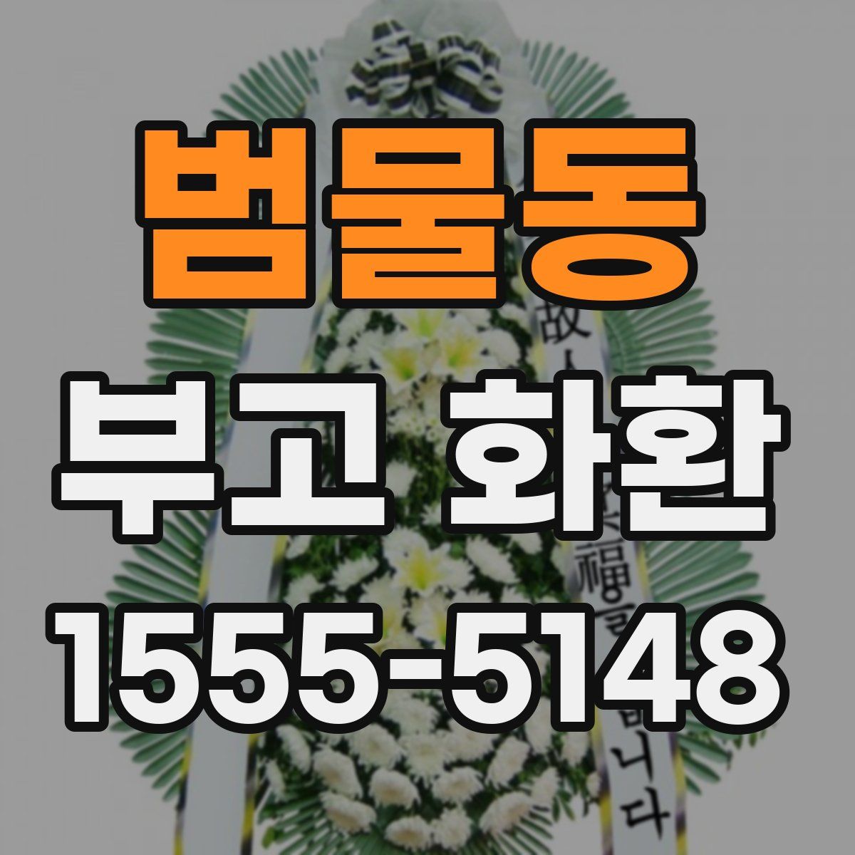 범물동 부고 화환