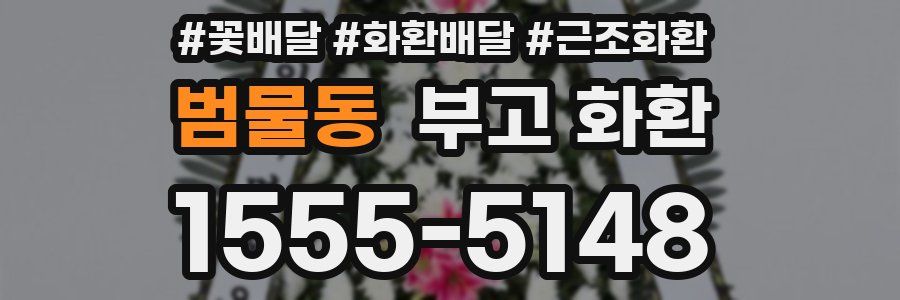 범물동 부고 화환