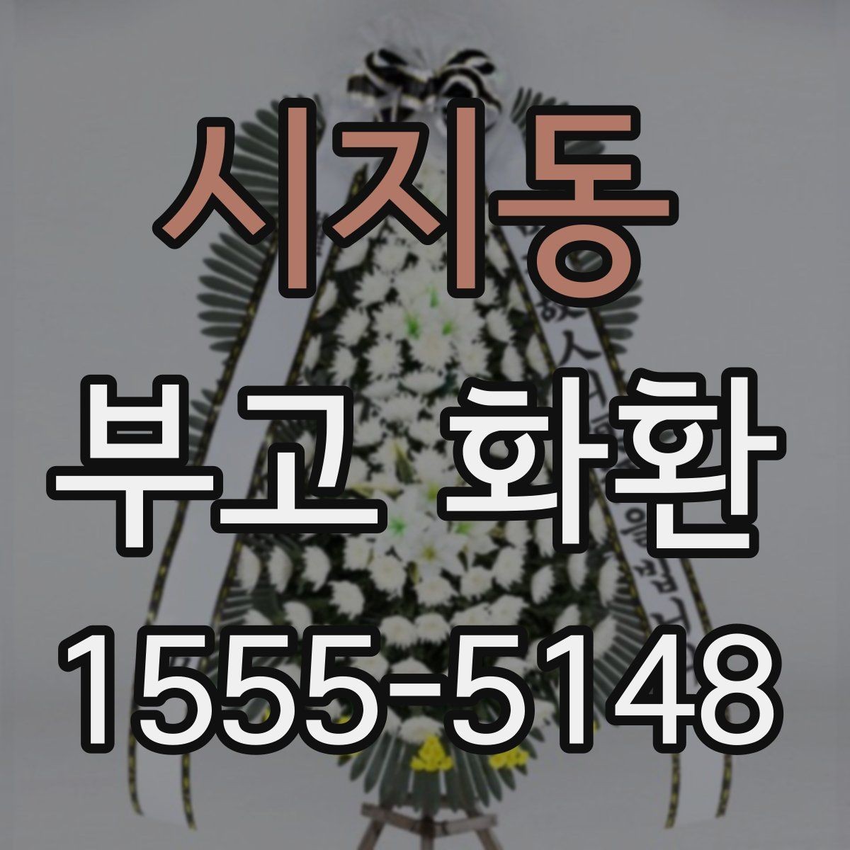 시지동 부고 화환 접수 전 필요한 정보