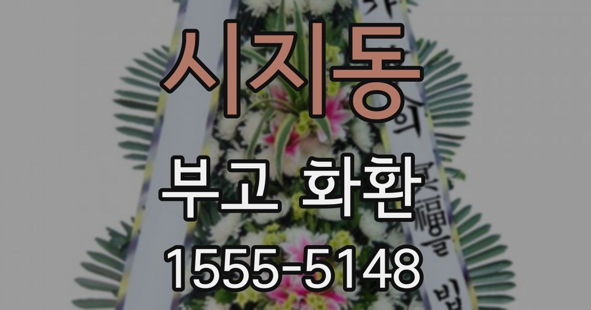 시지동 부고 화환