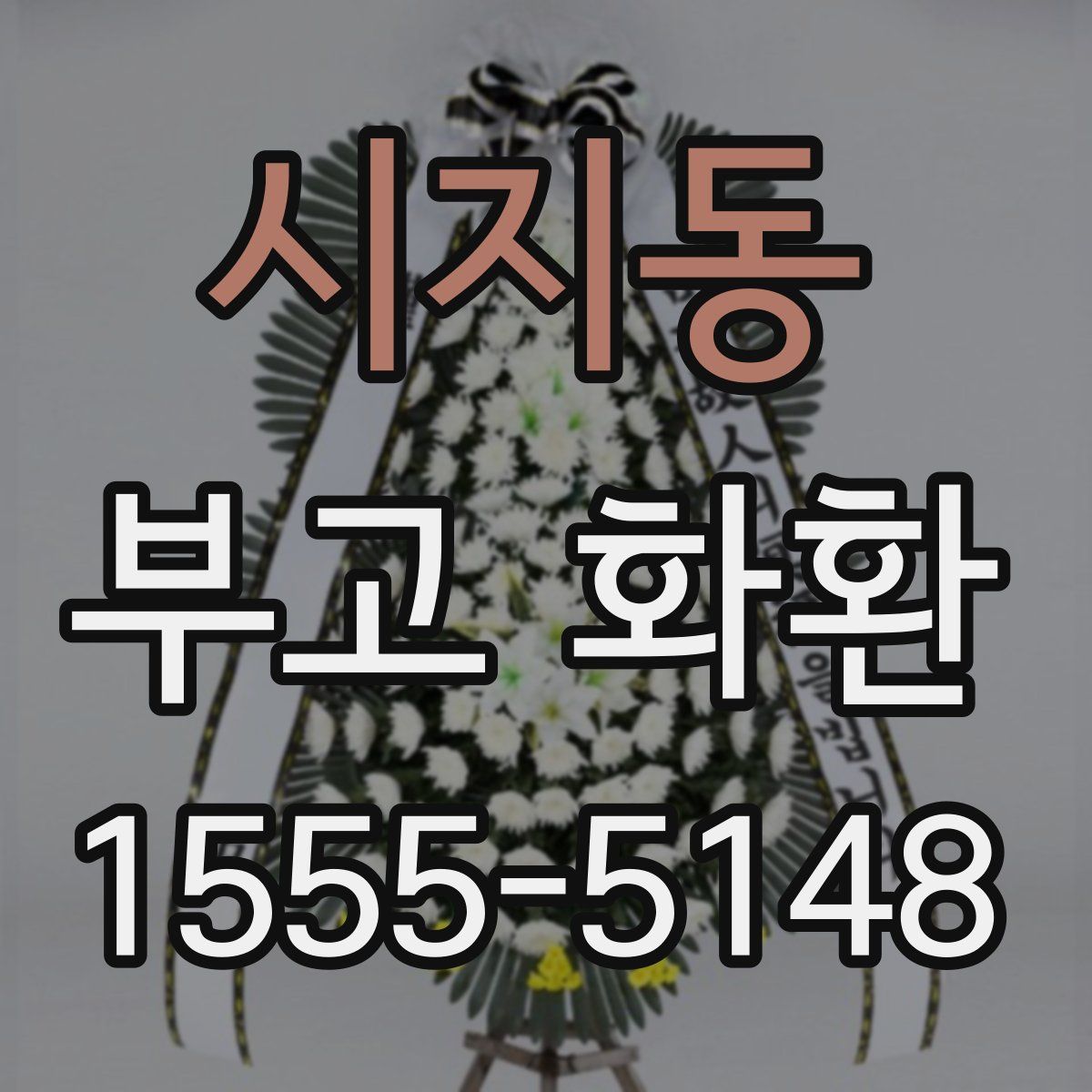 시지동 부고 화환