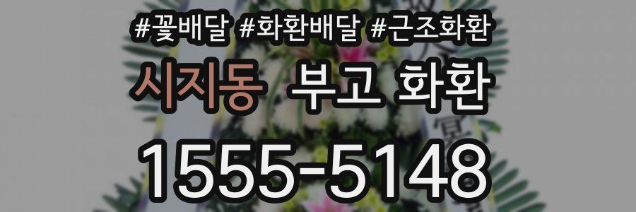 시지동 부고 화환