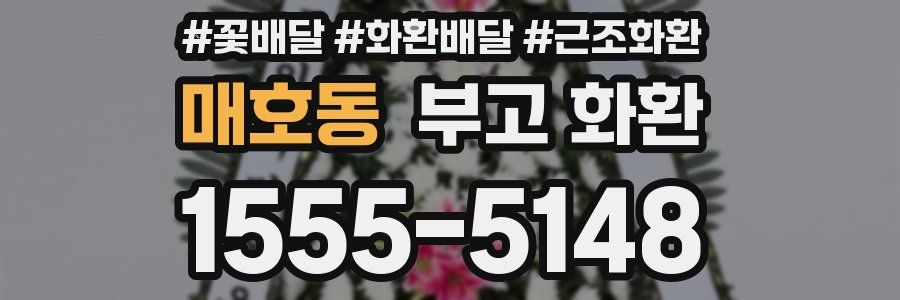 매호동 부고 화환