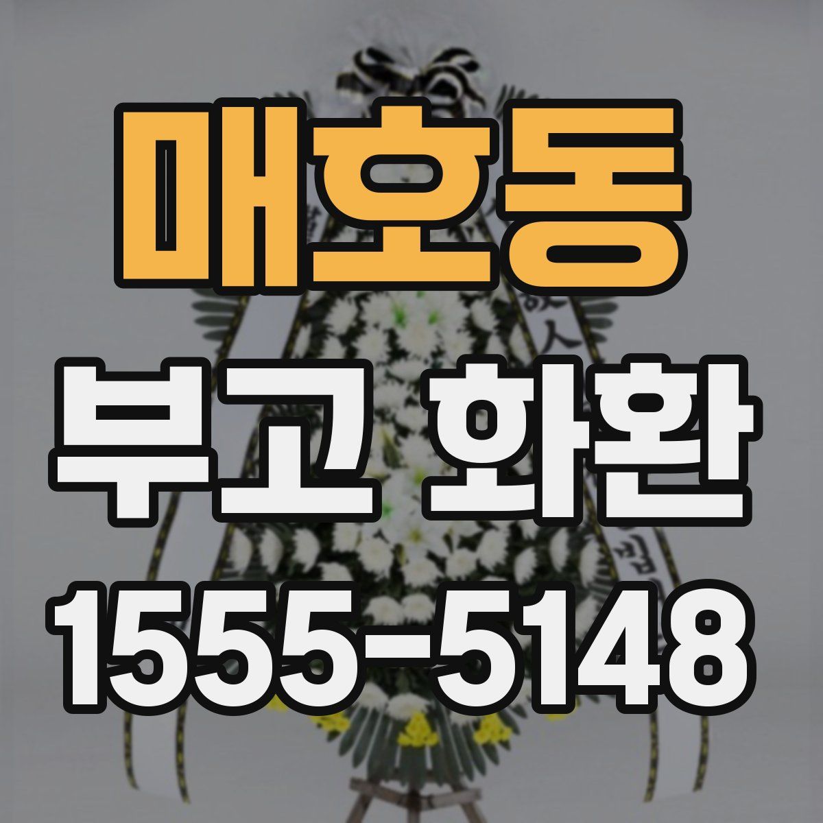 매호동 부고 화환