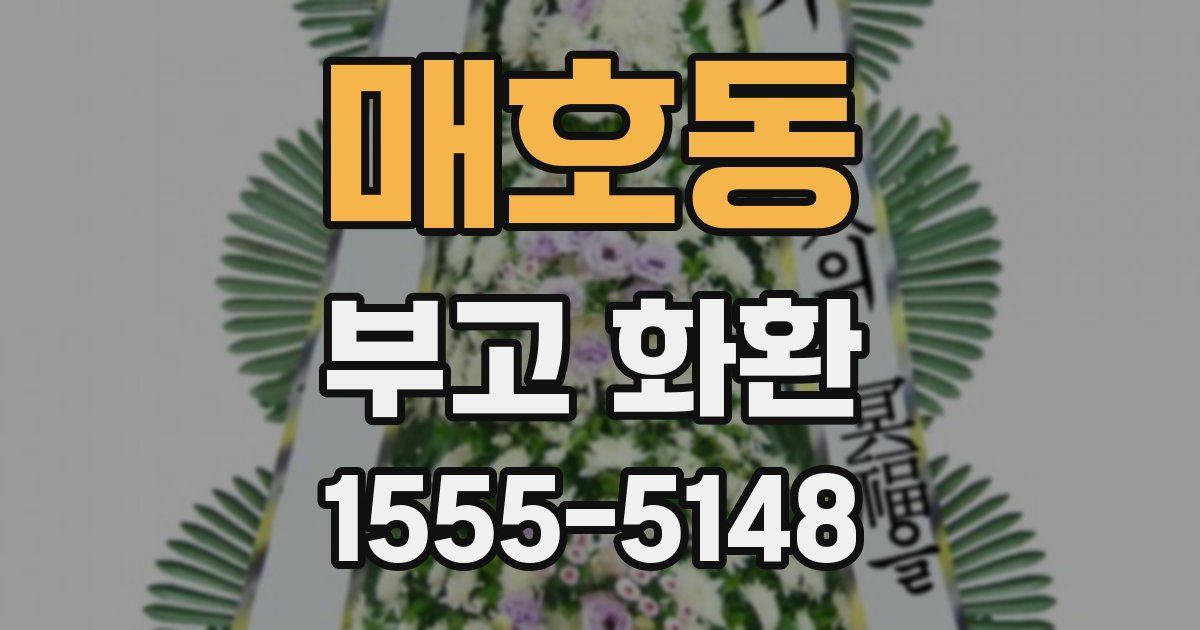 매호동 부고 화환