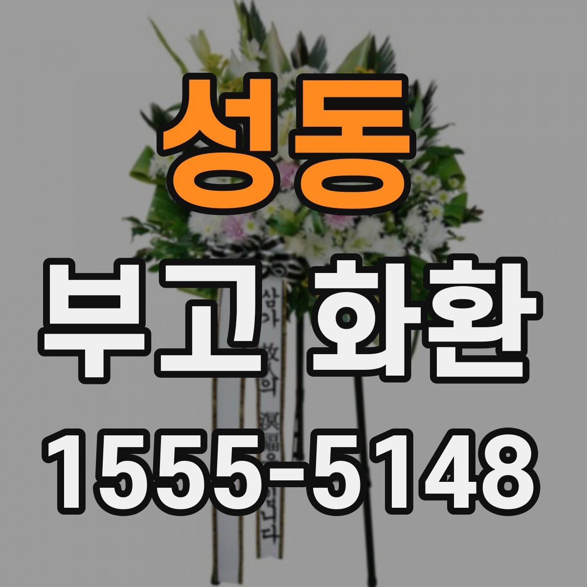성동 부고 화환