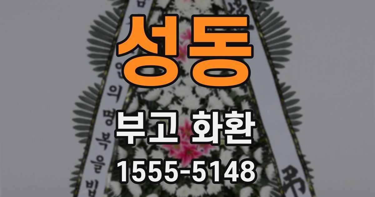 성동 부고 화환