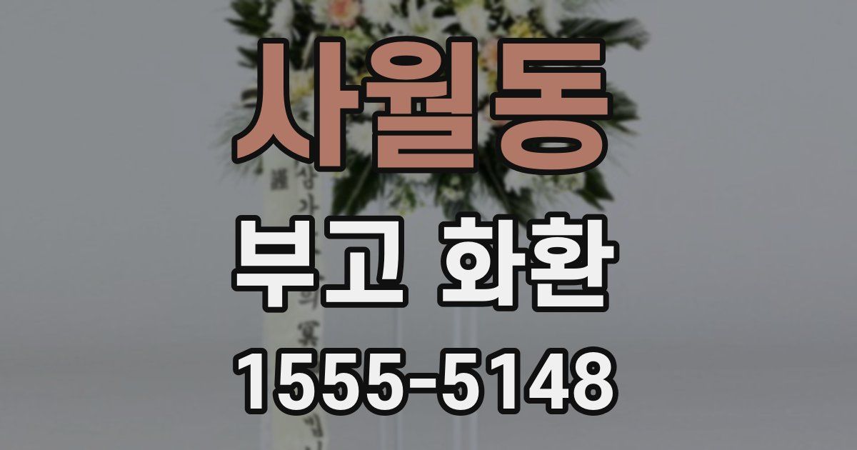 사월동 부고 화환