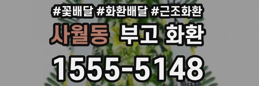 사월동 부고 화환