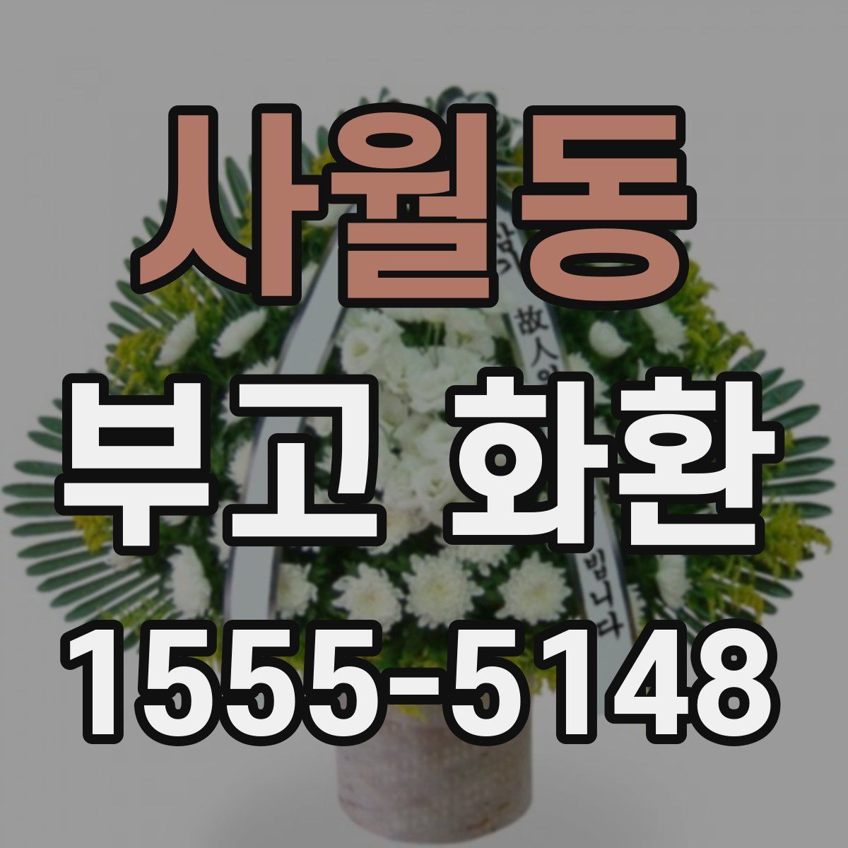 사월동 부고 화환