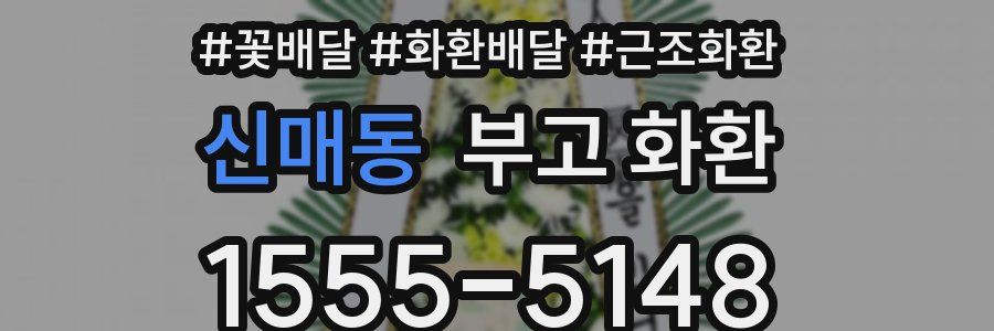 신매동 부고 화환