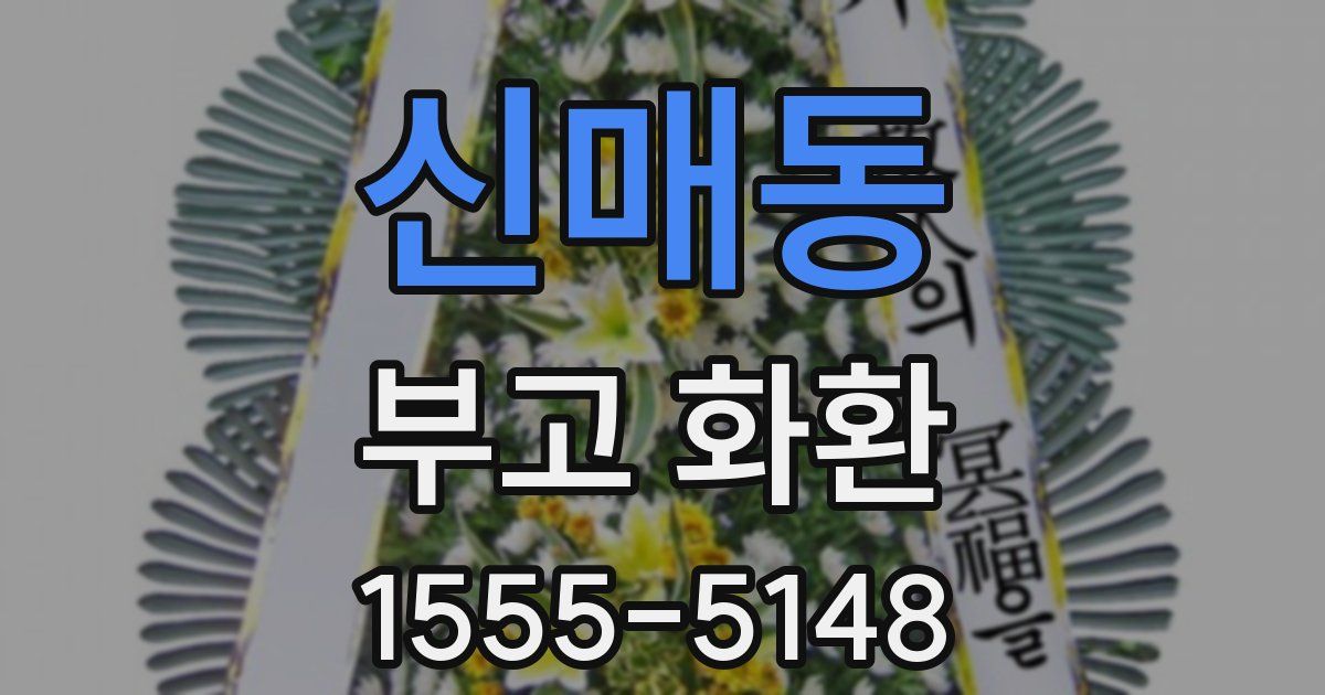 신매동 부고 화환