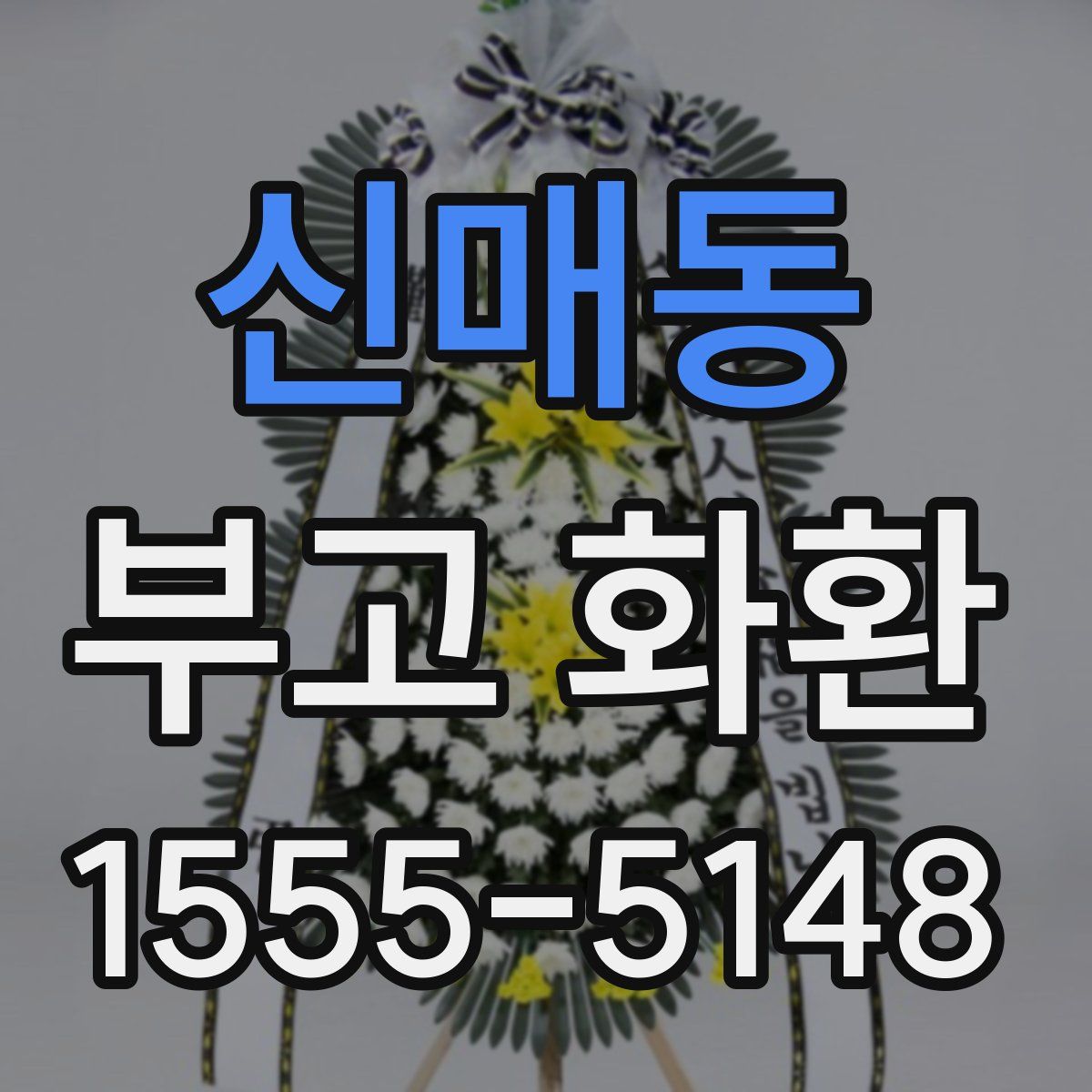 신매동 부고 화환