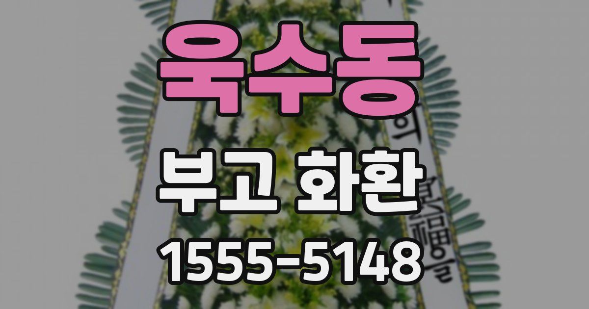 욱수동 부고 화환