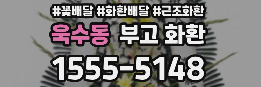욱수동 부고 화환