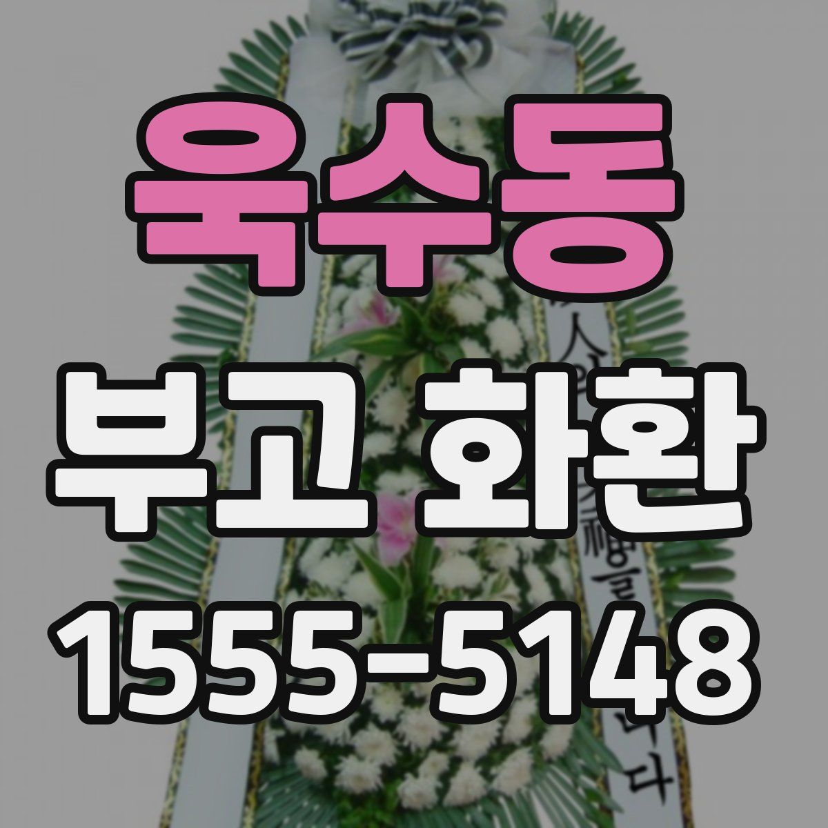 욱수동 부고 화환
