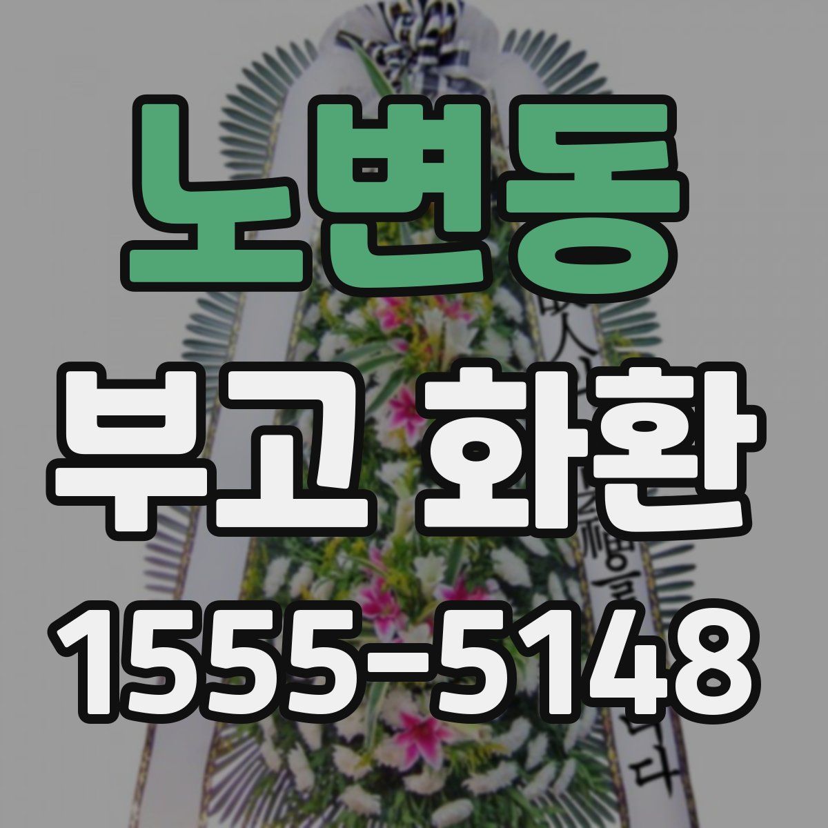 노변동 부고 화환