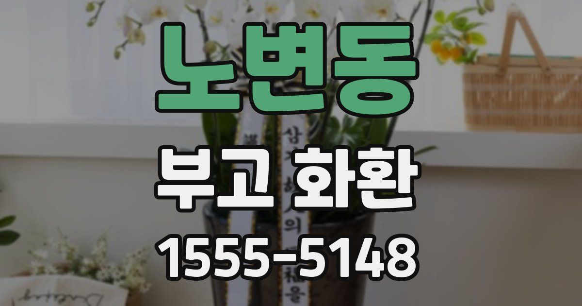 노변동 부고 화환
