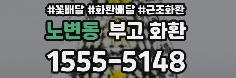 노변동 부고 화환