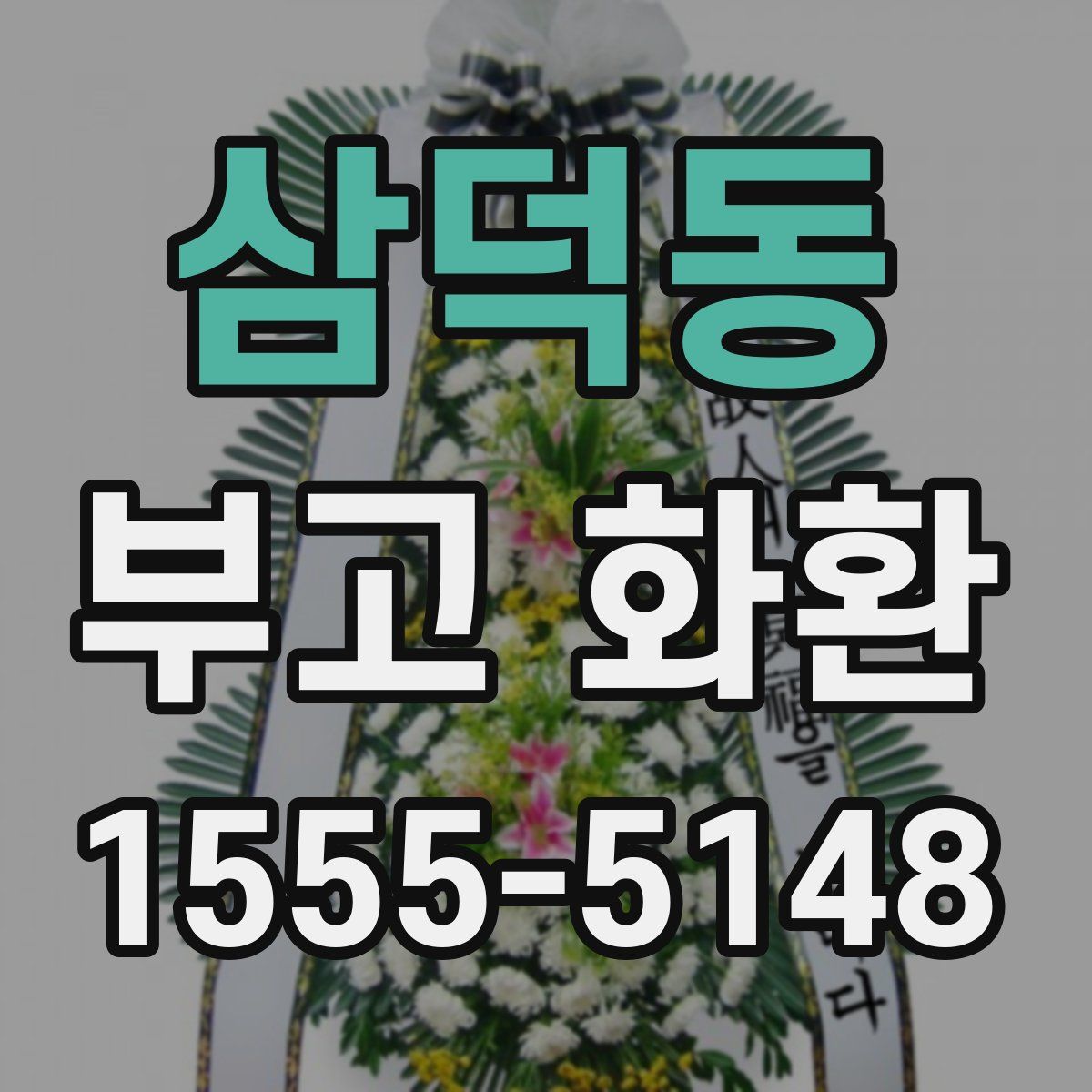 삼덕동 부고 화환