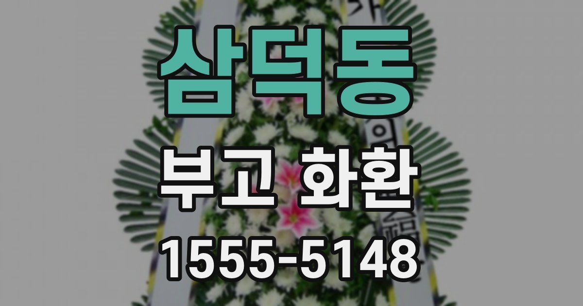 삼덕동 부고 화환