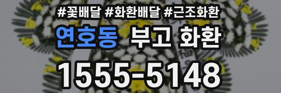 연호동 부고 화환