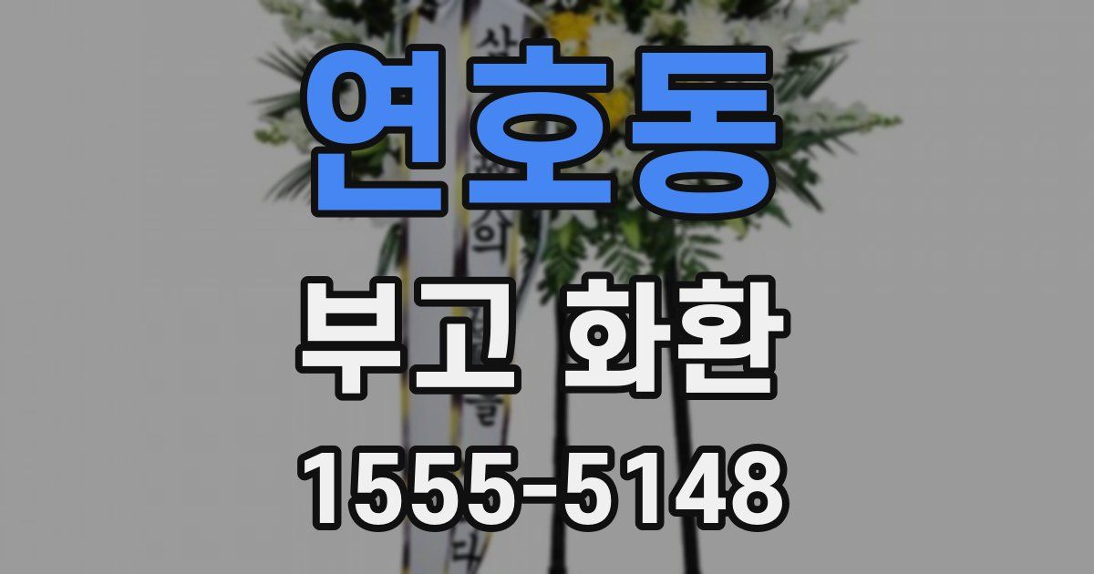 연호동 부고 화환