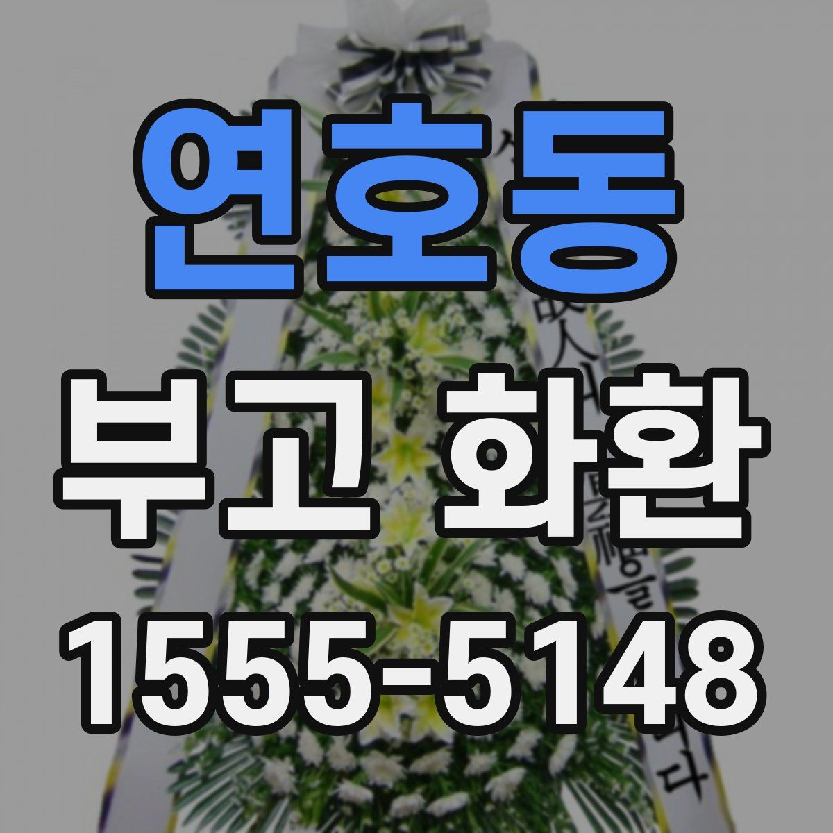 연호동 부고 화환