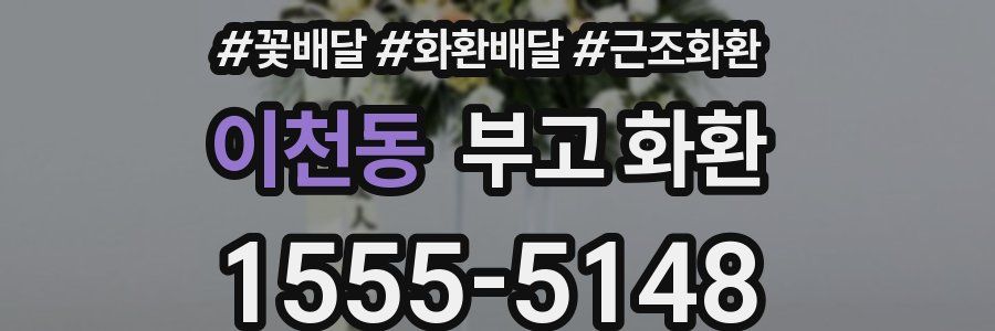 이천동 부고 화환