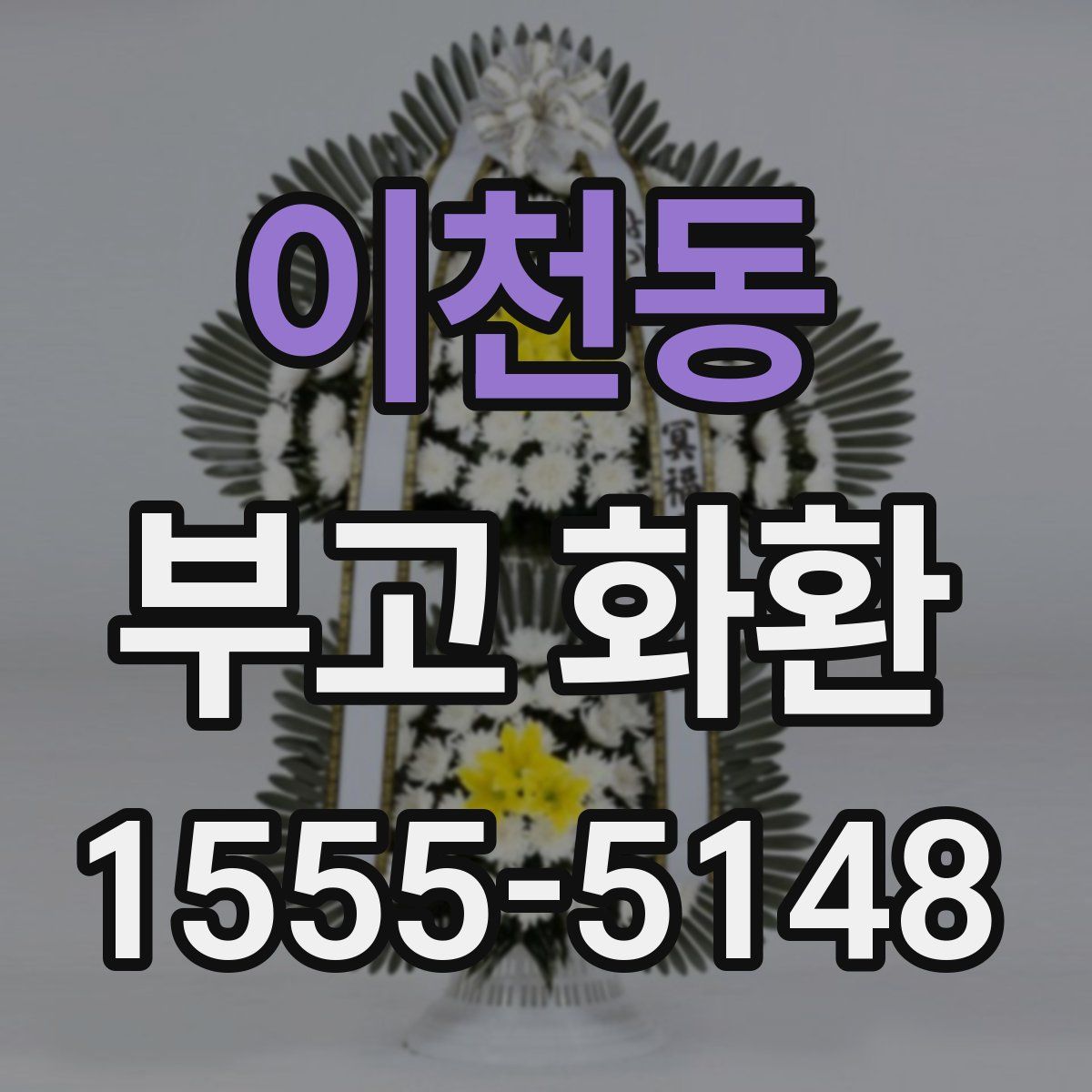 이천동 부고 화환