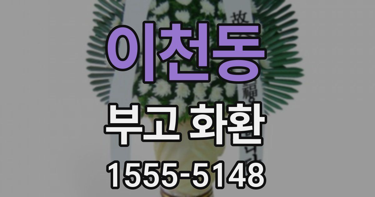 이천동 부고 화환