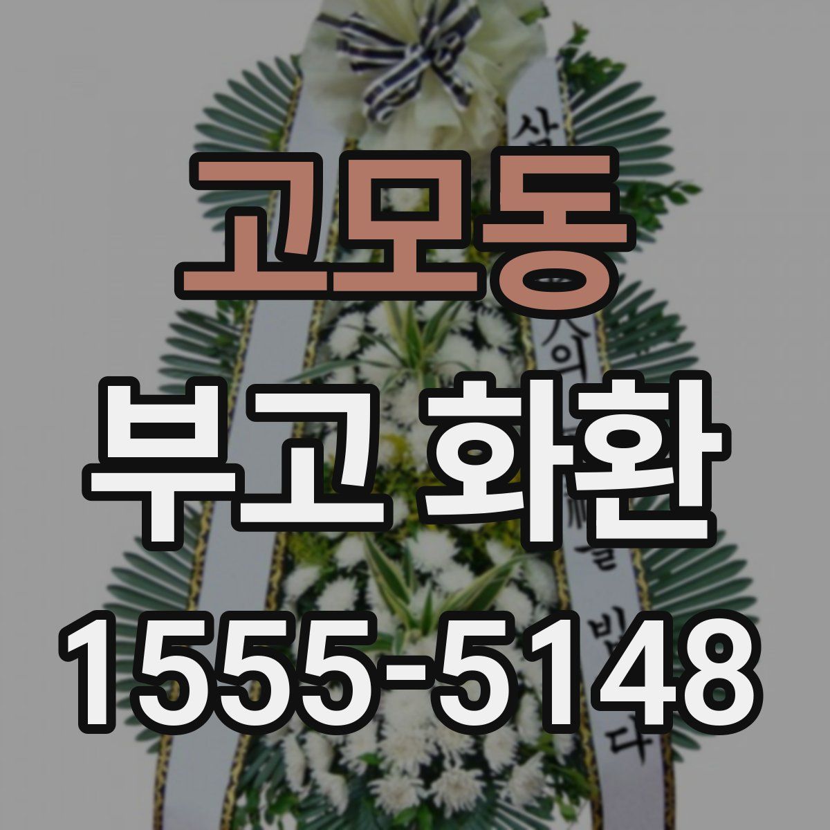 고모동 부고 화환