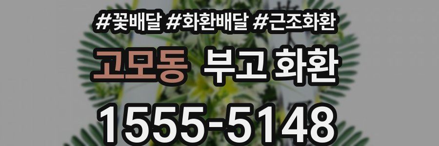 고모동 부고 화환