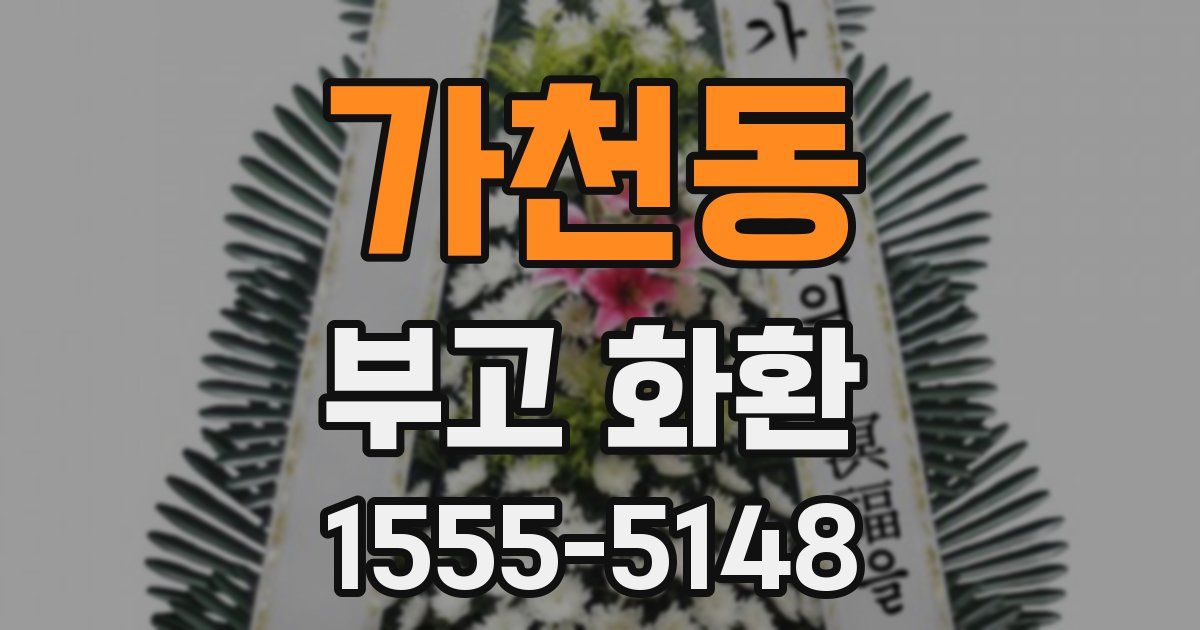 가천동 부고 화환