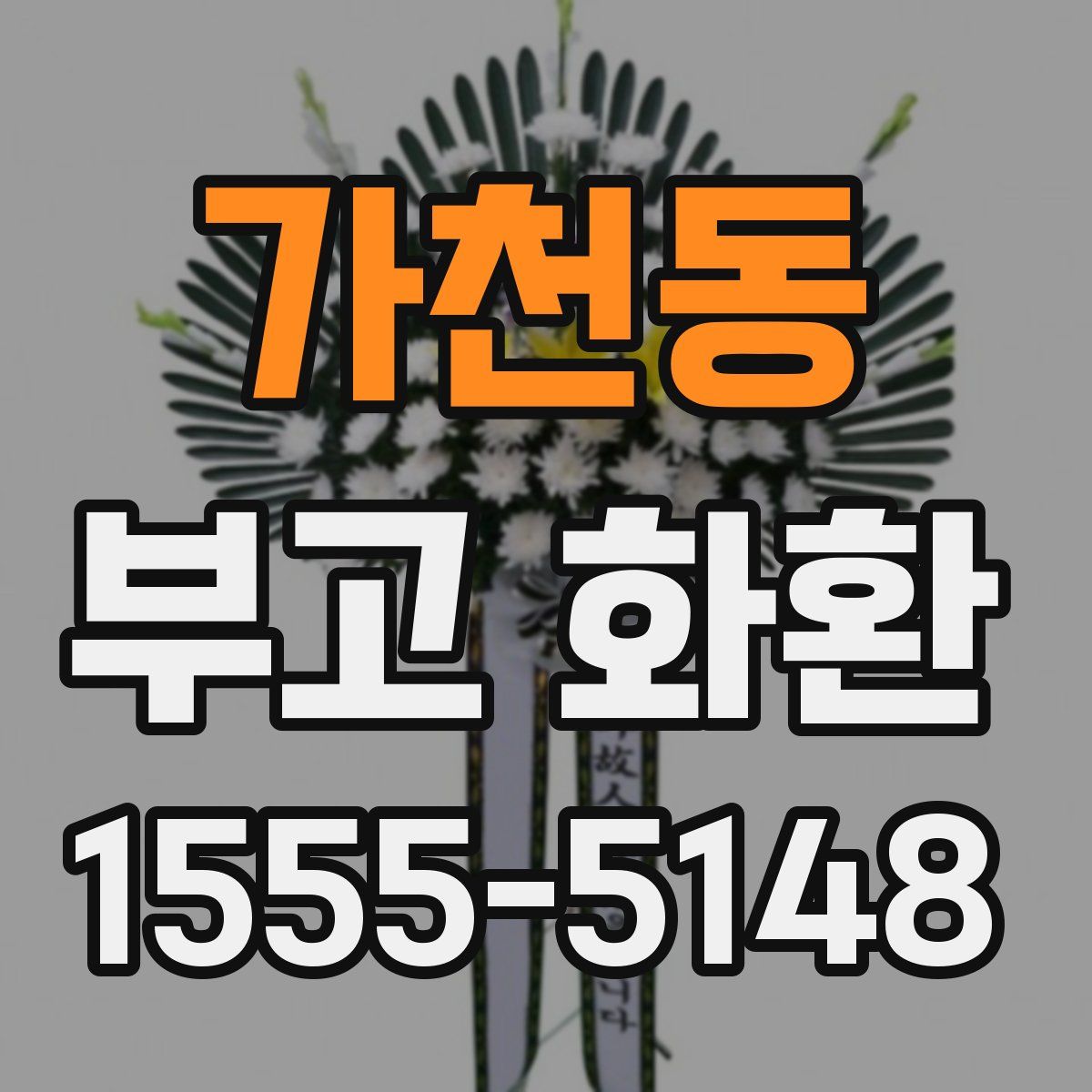 가천동 부고 화환