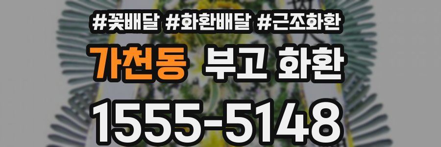 가천동 부고 화환