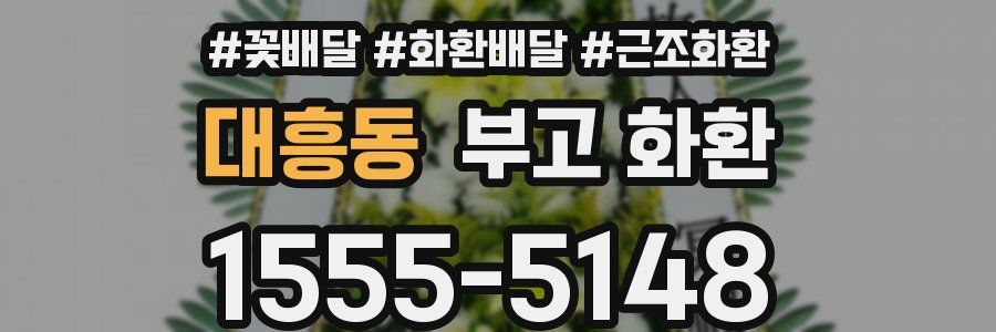 대흥동 부고 화환
