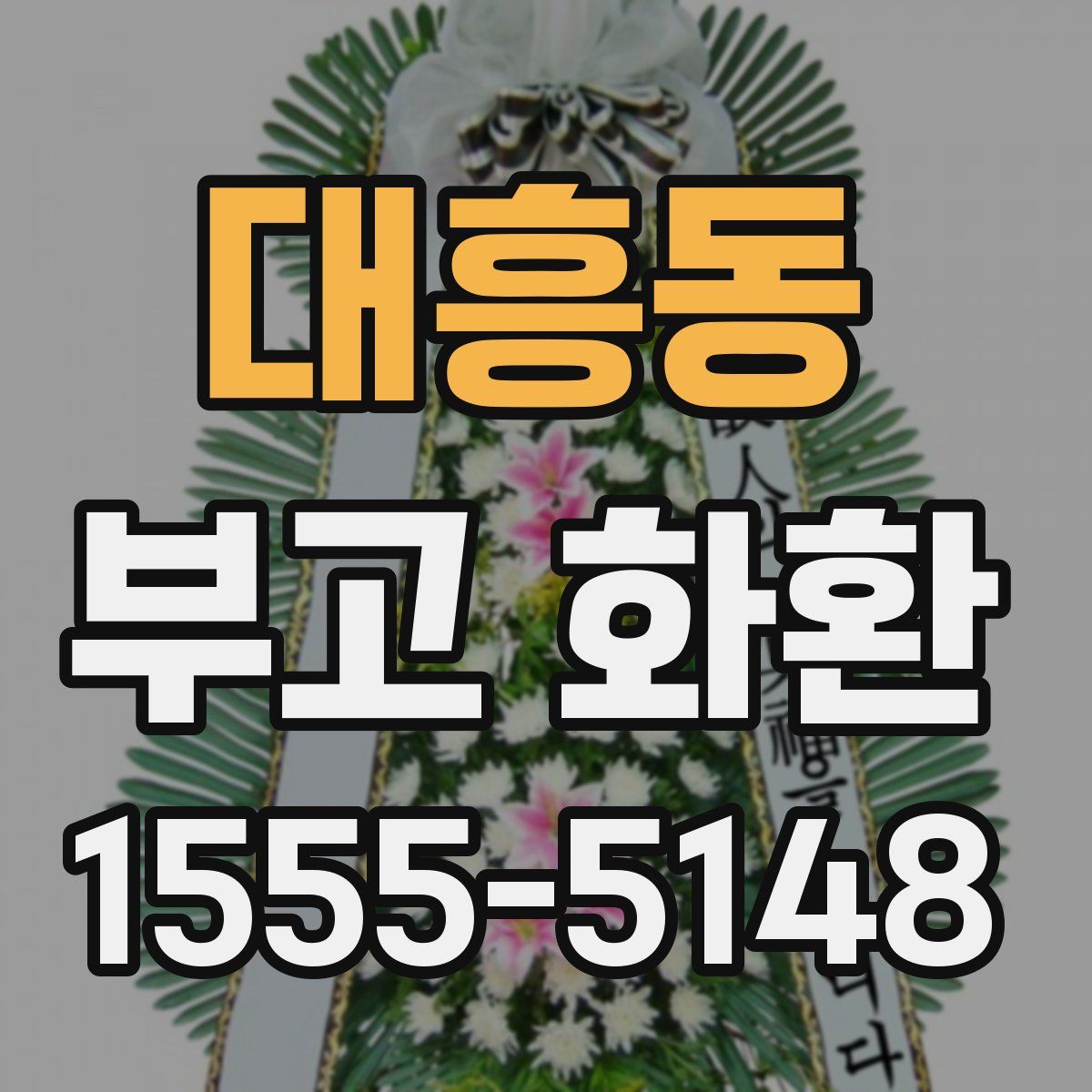 대흥동 부고 화환