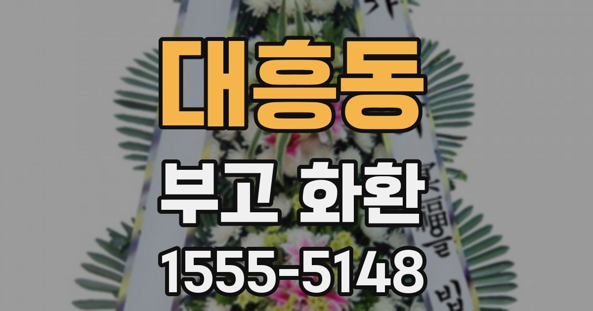 대흥동 부고 화환