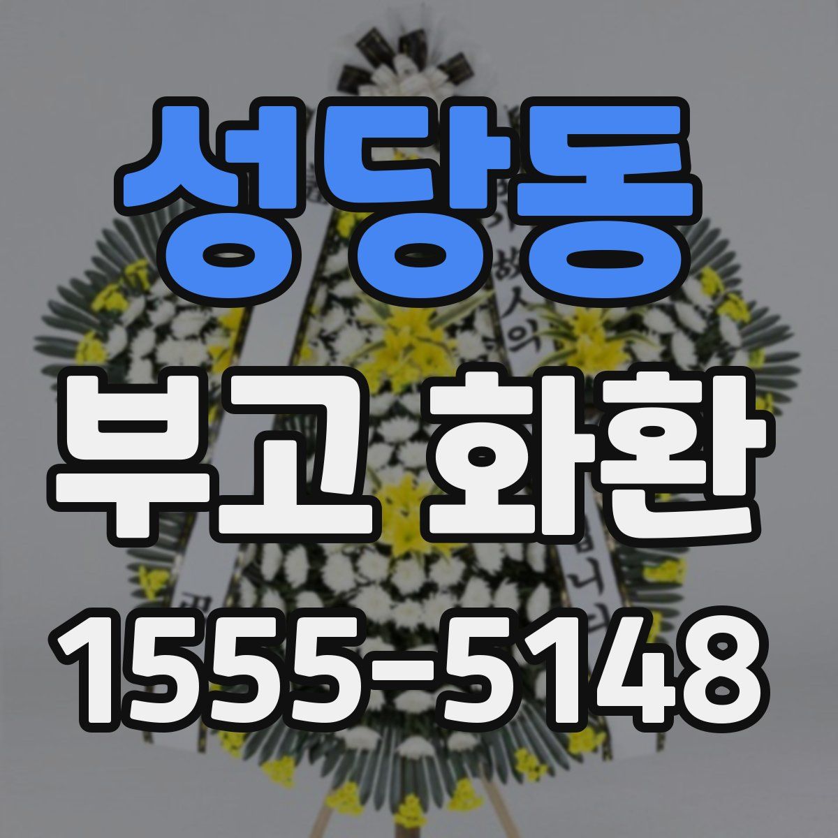 성당동 부고 화환